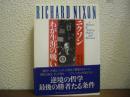 ニクソン　わが生涯の戦い