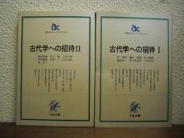 古代学への招待　Ⅰ・Ⅱ　２冊揃い