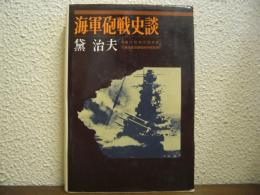 海軍砲戦史談
