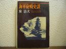 海軍砲戦史談