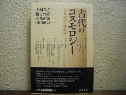 古代のコスモロジー : 日本文学の枠組み