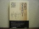 古代のコスモロジー : 日本文学の枠組み
