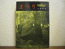 まつり : 考古学から探る日本古代の祭
