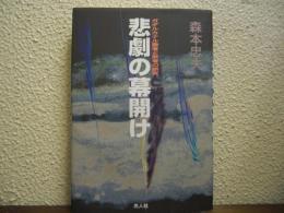 悲劇の幕開け : ガダルカナル勝者と敗者の研究