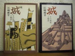 城 : その伝説と秘話　正続２冊揃い