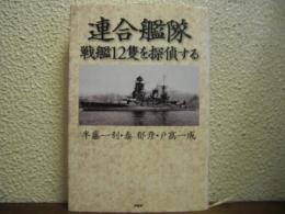 連合艦隊　戦艦12隻を探偵する