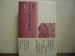 天平の政治と争乱
