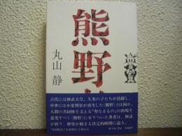 熊野考