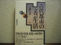 古代都市の文芸生活