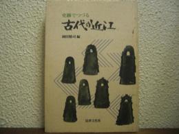 史跡でつづる古代の近江