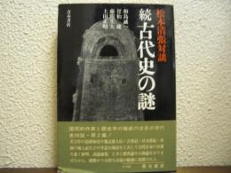 古代史の謎　続　松本清張対談