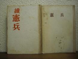 憲兵　正続２冊揃い