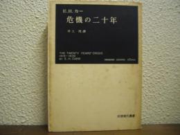 危機の二十年 : 国際関係研究序説