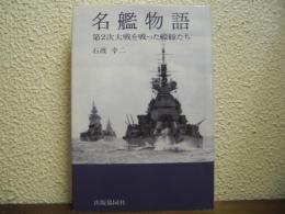 名鑑物語　第２次大戦を戦った艨艟たち