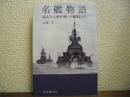名鑑物語　第２次大戦を戦った艨艟たち
