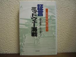 証言・ミッドウェー海戦 : 私は炎の海で戦い生還した!