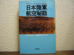 日本陸軍航空秘話
