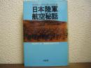 日本陸軍航空秘話