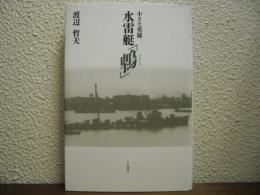 小さな英雄 水雷艇「鵯」