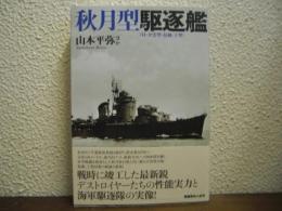 秋月型駆逐艦　（付・夕雲型・島風・丁型）