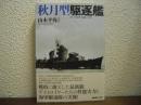 秋月型駆逐艦　（付・夕雲型・島風・丁型）