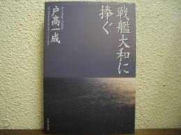 戦艦大和に捧ぐ