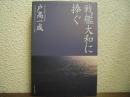 戦艦大和に捧ぐ