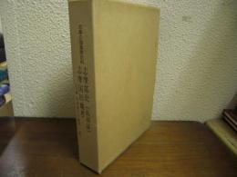 志摩の国基礎資料　志摩郡史/志摩国旧地考　復刻版