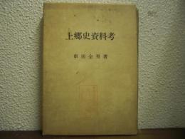 上郷史資料考
