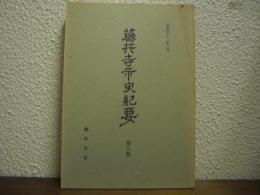 藤井寺市史紀要　第８集