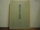 藤井寺市史紀要　第８集