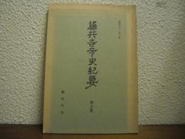 藤井寺市史紀要　第７集
