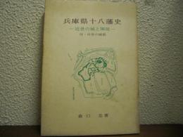 兵庫県十八藩史　近世の城と陣屋