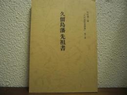 久留島藩士先祖書