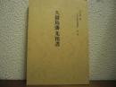 久留島藩士先祖書