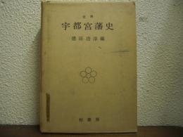 史料　宇都宮藩史