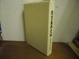 鹿児島県史料　薩摩藩法令史料集　１