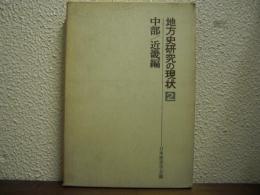 地方史研究の現状　２　中部/近畿編