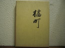 橘町