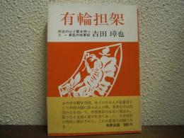 有輪担架　民芸の心と眼を持った一軍医の従軍記
