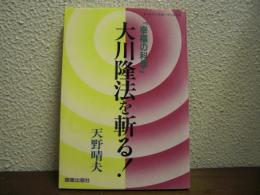 「幸福の科学」大川隆法を斬る!