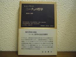 ニーチェの哲学
