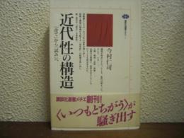 近代性の構造 : 「企て」から「試み」へ