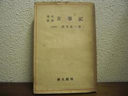 現代語訳：古事記