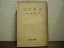 現代語訳：古事記