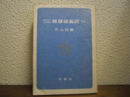聖徳太子分科経文　維摩経義疏 : 全訳