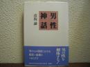 男性神話