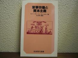 家事労働と資本主義