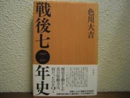 戦後７０年史
