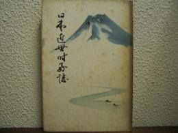 日本近世時好誌